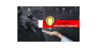30 - Иновативно